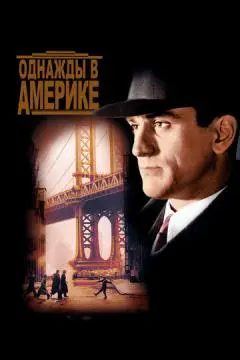 Однажды в Америке онлайн
